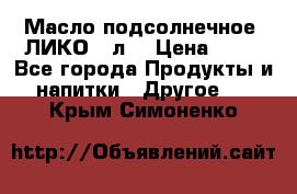 Масло подсолнечное “ЛИКО“ 1л. › Цена ­ 55 - Все города Продукты и напитки » Другое   . Крым,Симоненко